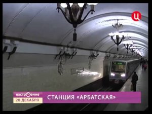 Станция метро «Арбатская» (Арбатско-Покровская линия)
