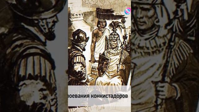 🗓 КАЛЕНДАРЬ | Конкиста #history #история смотреть онлайн