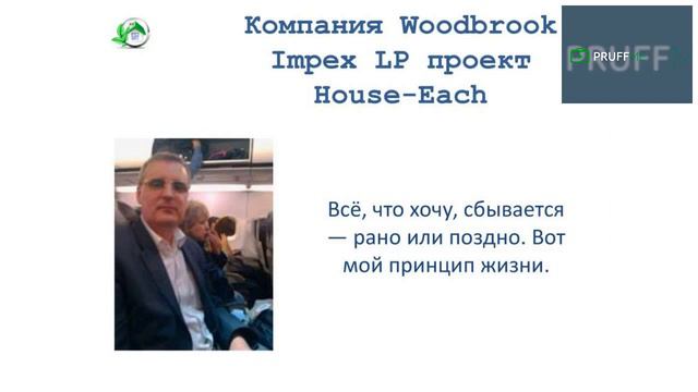 БОНУС ОТ КОМПАНИИ WOODBROOK IMPEX LP -Презентация от 31 05 2017 смотреть онлайн