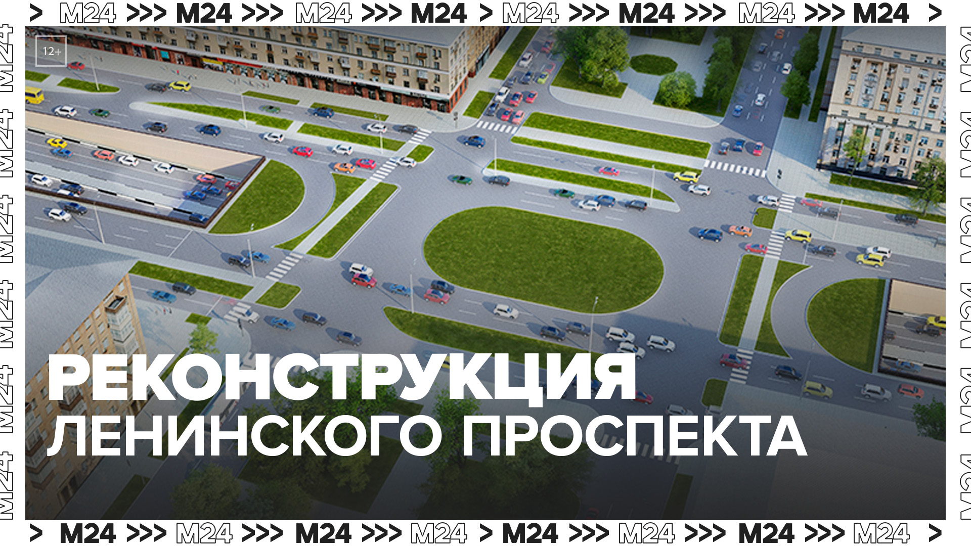 В Москве стартовал финальный этап масштабной реконструкции Ленинского проспекта - Москва 24 смотреть онлайн