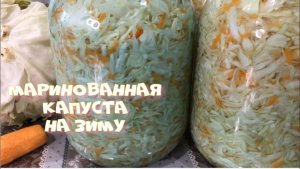 Самая вкусная Маринованная капуста на зиму Хранится ни один год.