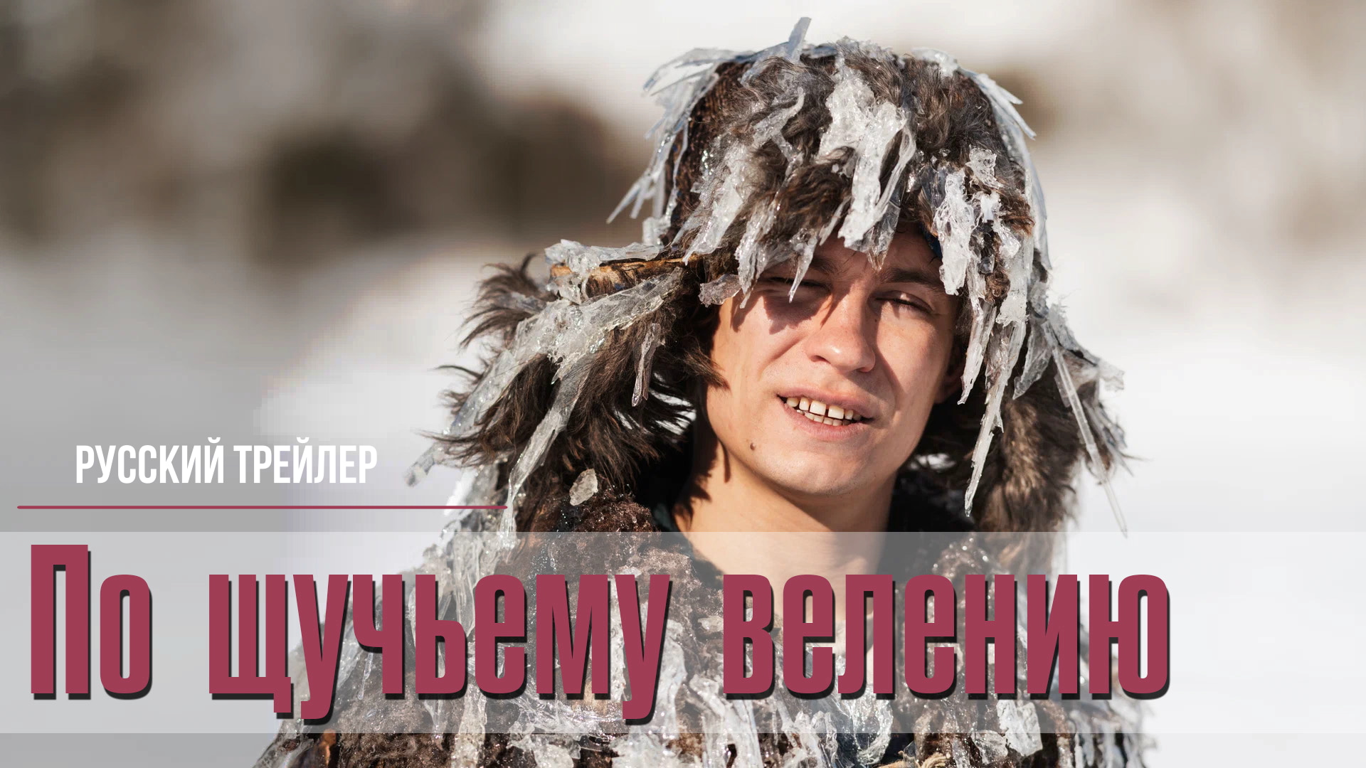 По щучьему велению (2023) – Русский трейлер смотреть онлайн