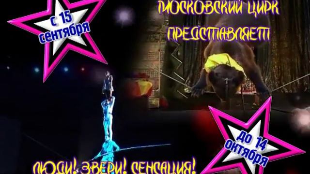 Шоу Московского цирка «Люди! Звери! Сенсация!» смотреть онлайн