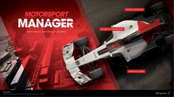 Motorsport Manager 2016 Редактирование команды