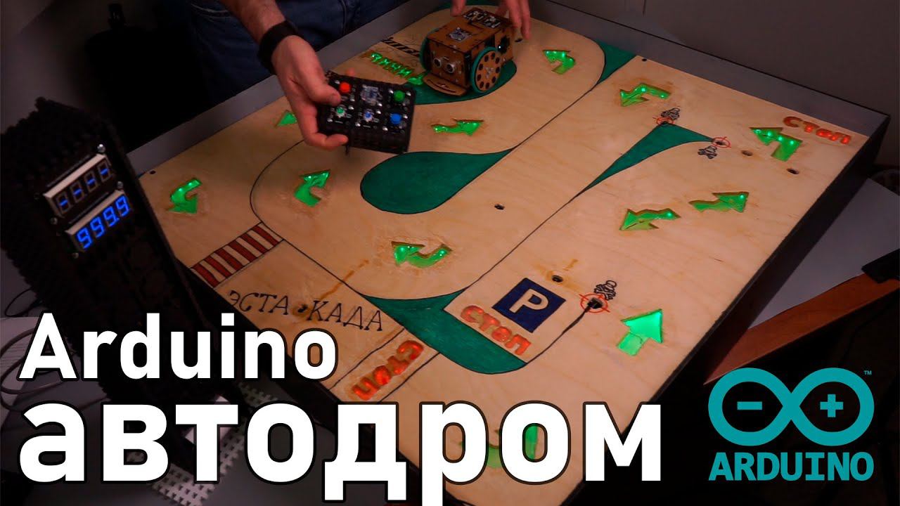 Проект на Arduino - автодром / часть-1