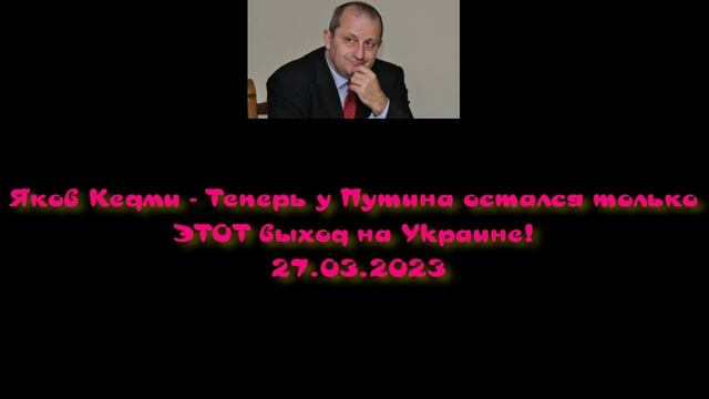 Яков Кедми . Теперь у Путина остался только ЭТОТ выход на Уkpaине! смотреть онлайн