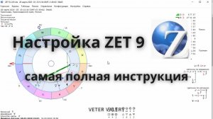 Настройка ZET 9 самая полная инструкция установка | Обучение астрологии