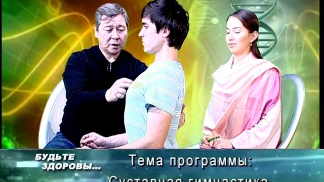 Будьте здоровы. Суставная гимнастика. Доктор восточной медицины Абай Баймагамбетов смотреть онлайн