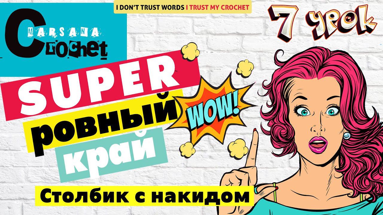 Идеальный Ровный край столбик с накидом | Учимся вязать крючком | Уроки вязания для начинающих смотреть онлайн
