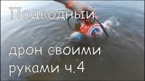 Подводный дрон своими руками ч.4