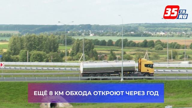 Открыто движение на ещё одном участке обхода города Вологды смотреть онлайн