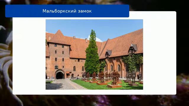 Мальборкский замок смотреть онлайн