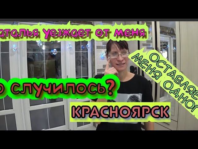 НАТАША С ДЕВОЧКАМИ СРОЧНО УЛЕТАЮТ В КРАСНОЯРСК/СОБИРАЕМ ВЕЩИ/ДЕЛАЮ ПОЛКУ ПОД ИНСТРУМЕНТЫ. смотреть онлайн