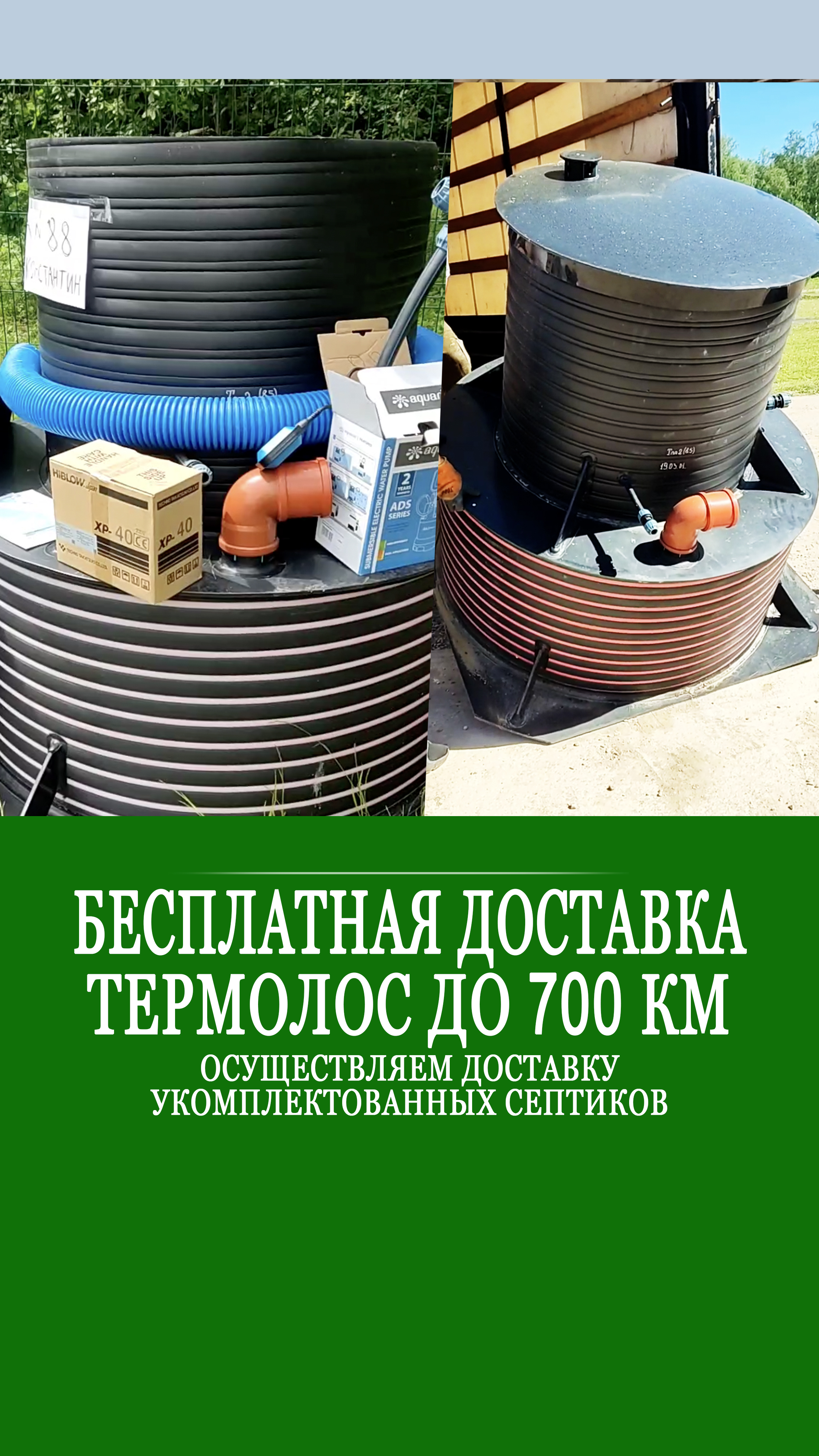 Бесплатная доставка Термолос! Акция! Успейте заказать свой септик с бесплатной доставкой до 700 км! смотреть онлайн