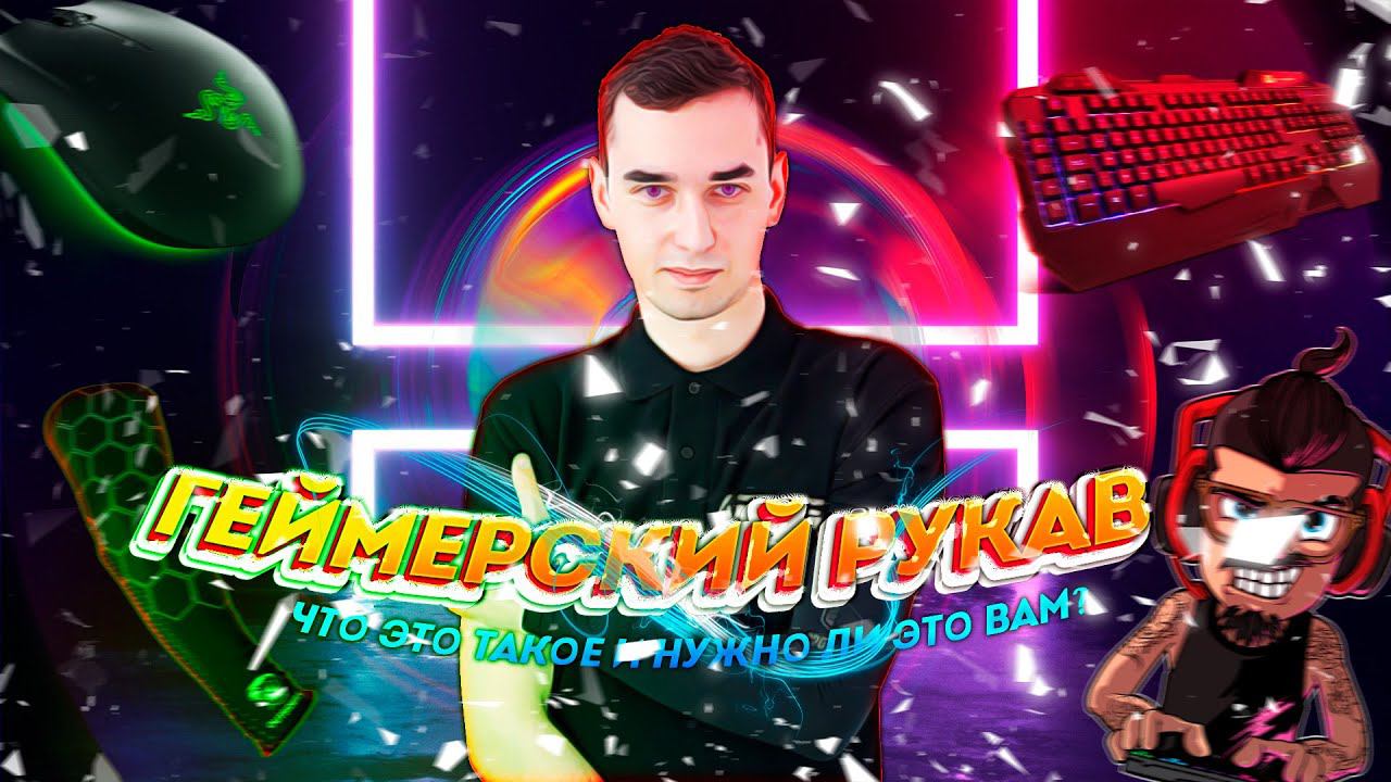 Геймерский рукав - Что это такое и нужно ли это вам? смотреть онлайн