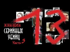 13 женщин серийных убийц. Часть 3 | Колыбель Ужаса
