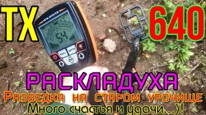 Разведка на старом урочище,шурф,коп по монетам.Складной металлоискатель tianxun tx-640 ,! Удача)