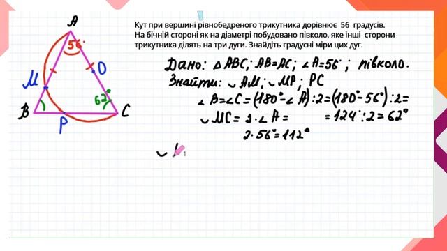 Вписані кути трикутника. Дуга кола. Задача на знаходження градусних мір дуг. 8 клас смотреть онлайн