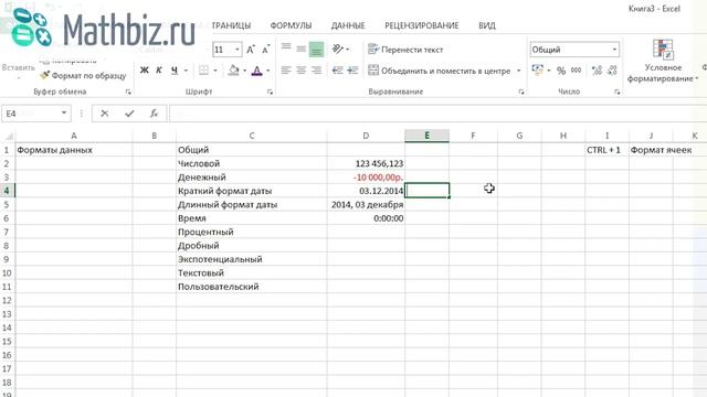Обучение Excel - #6 Форматы данных в Excel