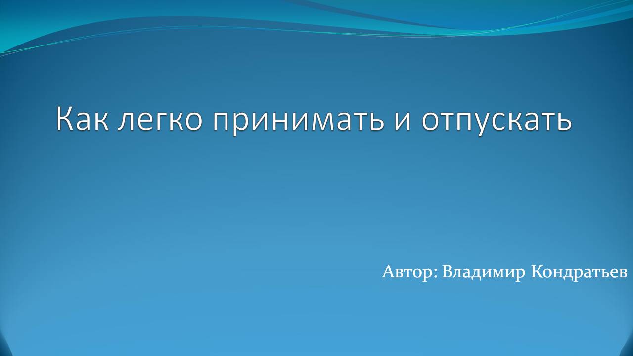 Как легко принимать и отпускать смотреть онлайн
