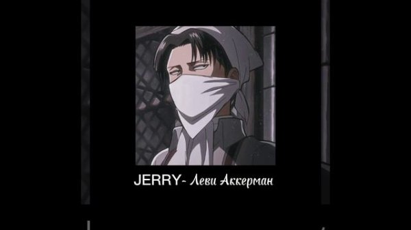 JERRY – Леви Аккерман