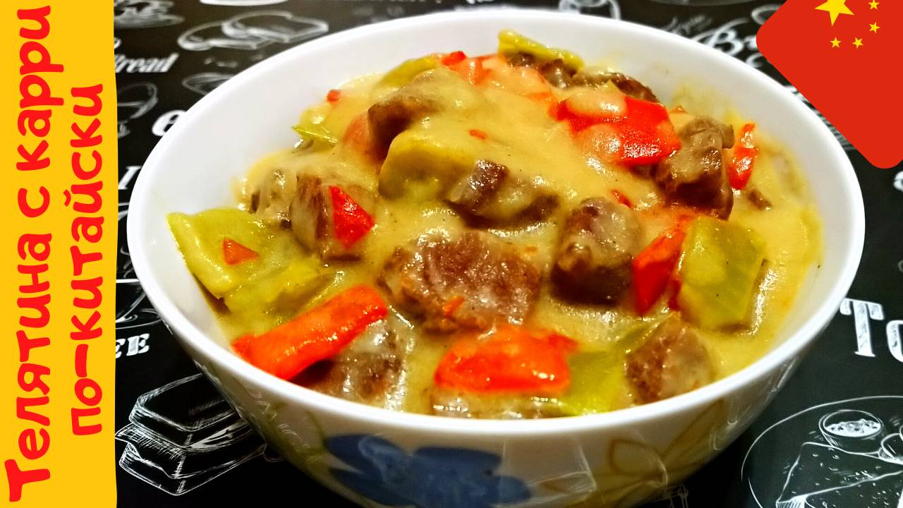 НЕЖНАЯ ТЕЛЯТИНА С КАРРИ ПО-КИТАЙСКИ / Вкусное и сытное мясное блюдо китайской кухни смотреть онлайн