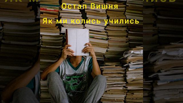Як ми колись учились * Остап Вишня * Твір смотреть онлайн