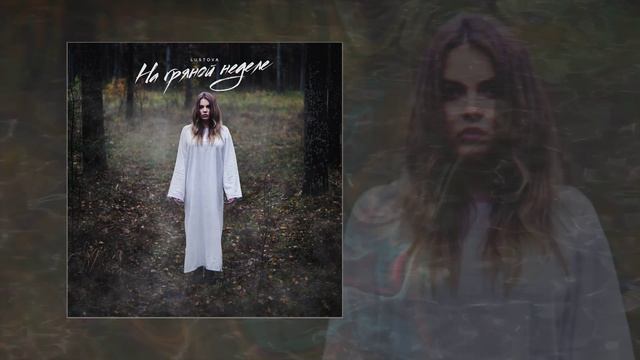 Lustova - На гряной неделе (Официальная премьера трека)