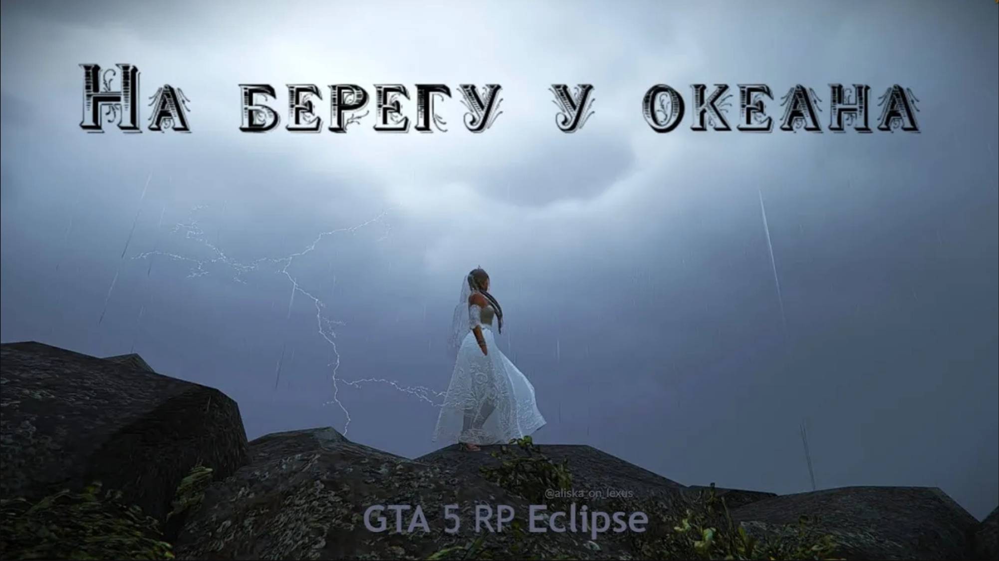 На берегу у океана #eclipse #gta5rp #gtarp #friends #gta #gta5