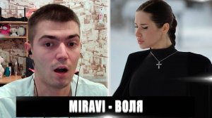 РЕАКЦИЯ НА MIRAVI ВОЛЯ | MIRAVI ВОЛЯ РЕАКЦИЯ | MIRAVI ВОЛЯ