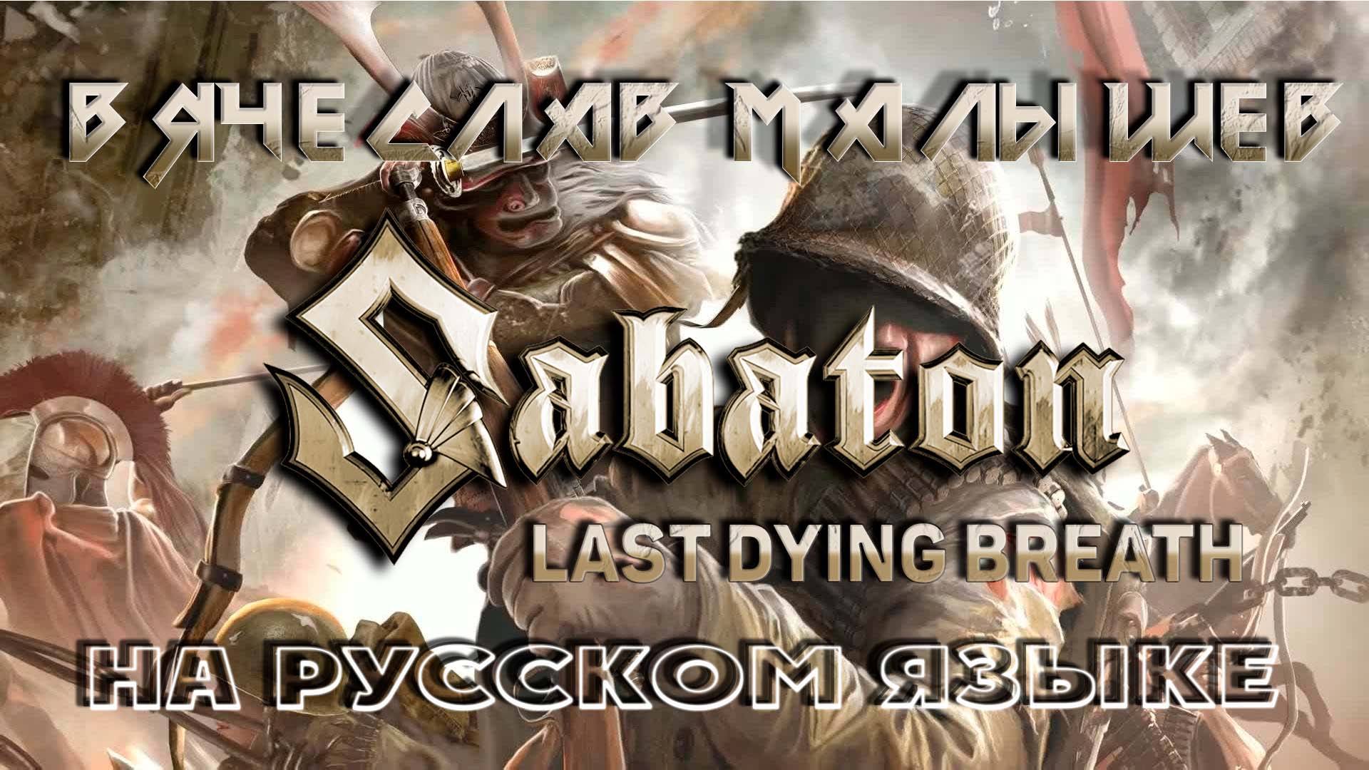 SABATON - LAST DYING BREATH (RUS COVER BY В. Малышев) смотреть онлайн