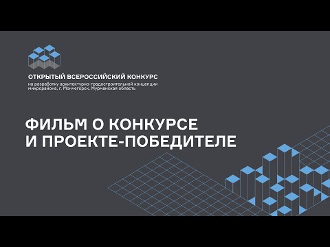Мончегорск. Новый микрорайон. Фильм о Конкурсе