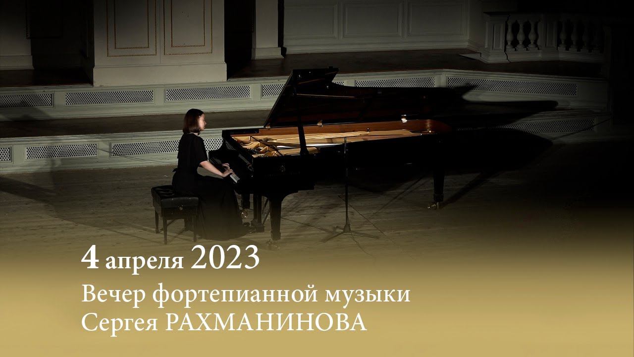 Вечер фортепианной музыки Сергея РАХМАНИНОВА смотреть онлайн