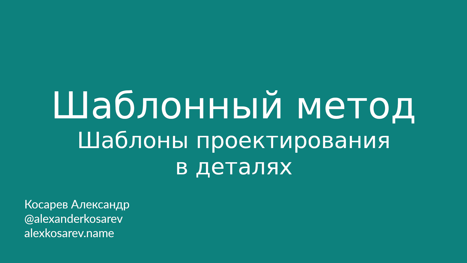 Шаблонный метод - Шаблоны проектирования в деталях смотреть онлайн