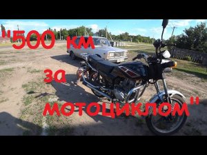 "500 км за мотоциклом".