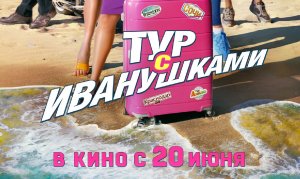 Кинозал ДК приглашает с 20 июня на фильм «ТУР с ИВАНУШКАМИ» 2D, 16+, 110 мин. #кинозалДКям