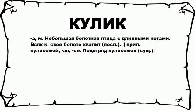 КУЛИК - что это такое? значение и описание смотреть онлайн