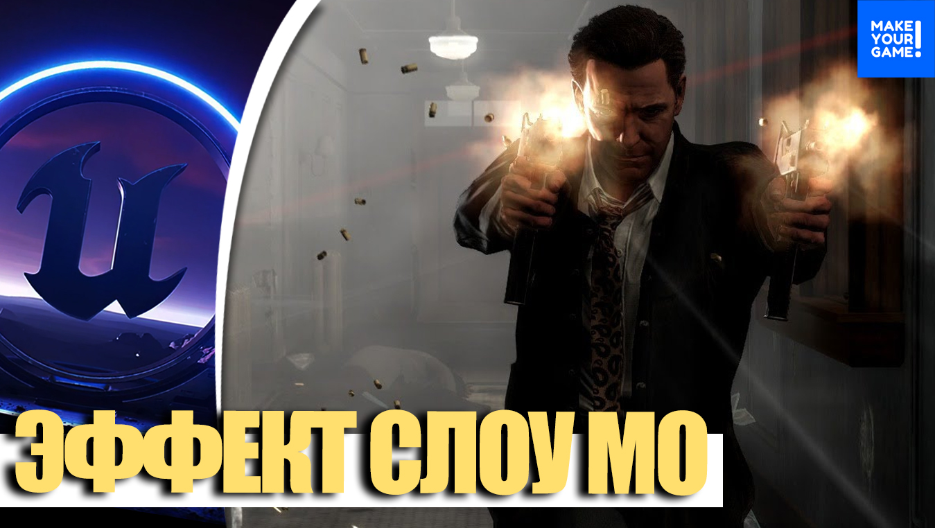 Как сделать замедление времени (Slow Mo) | Уроки Unreal Engine 5 смотреть онлайн