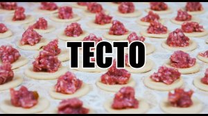 Тесто на пельмени, вареники, манты в хлебопечке