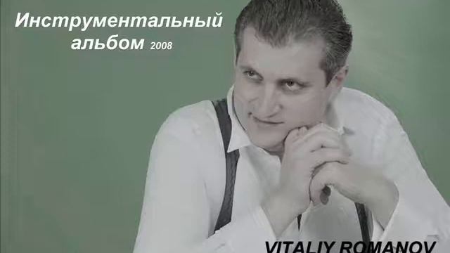 ВИТАЛИЙ РОМАНОВ - ИНДИЙСКОЕ ДИСКО смотреть онлайн