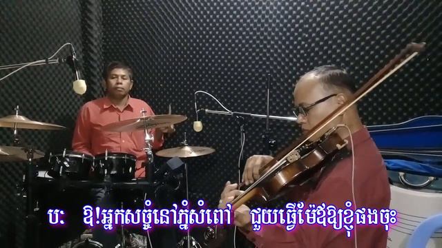 ស្ទឹងសង្កែកុំប្រែចិត្ត  (ស្រណោះក្លិនម្អម)ខារ៉ាអូខេ -  Steung Sangke Kombre Chet Karaoke