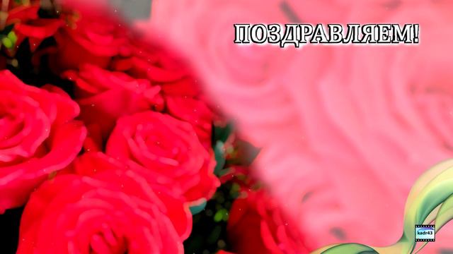 Футаж для поздравления: розы смотреть онлайн