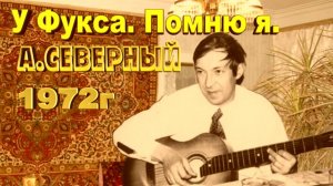 Аркадий Северный 1972г. У Фукса  "Помню я"