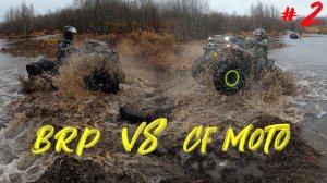 Вечный спор BRP и CFMoto. Веселая покатушка на квадроциклах. Часть 2