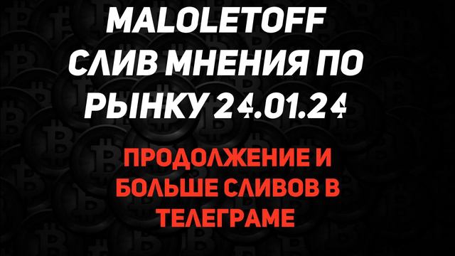 Слив Crypto-Angel Maloletoff. Мнение по рынку.Что делать куда бежать? смотреть онлайн