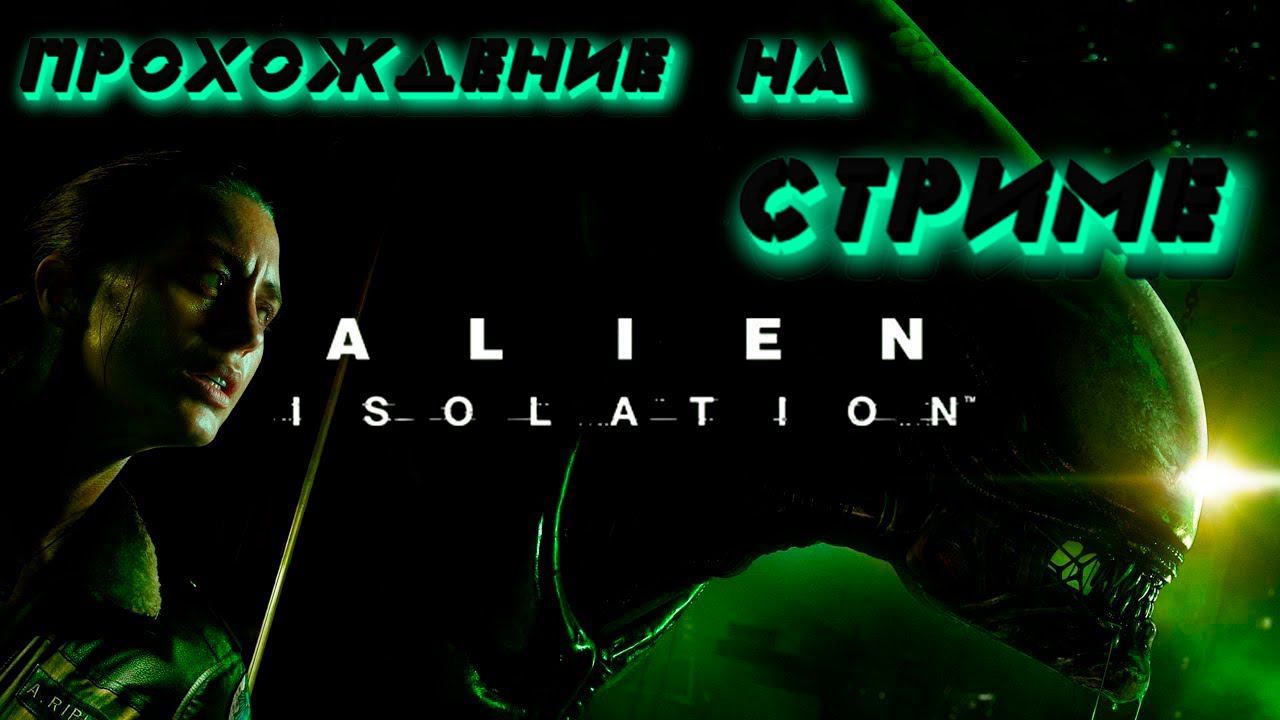 ВОЗВРАЩЕНИЕ Alien Isolation (часть 5) смотреть онлайн