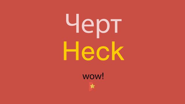 Черт по-английски смотреть онлайн