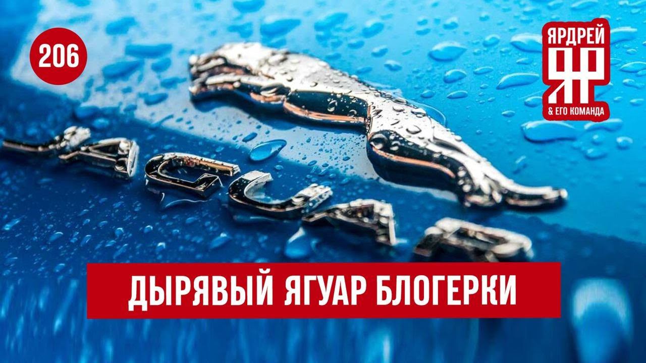 Смердящий Ягуар с дыркой в крыше смотреть онлайн