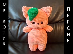 Котик Персик крючком! Вязаный Котик Персик! Мастер-класс Котик! МК Котик! Котик амигуруми!