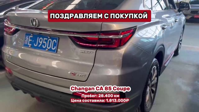 Поздравляем с покупкой Changan CS 85 Coupe смотреть онлайн
